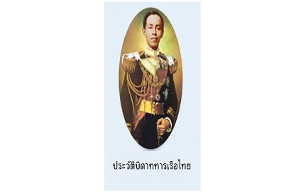พระราชประวัติพระราชบิดาทหารเรือไทย