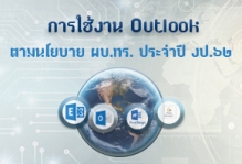 การตั้งค่าเชื่อมต่อ Microsoft Outlook เพื่อใช้งานโทรศัพท์มือถือ
